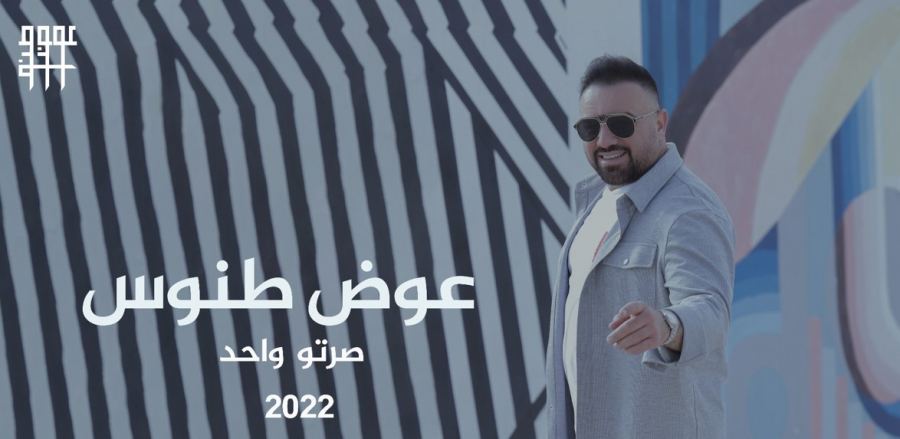 الفنان عوض طنوس يطلق أغنية جديدة 